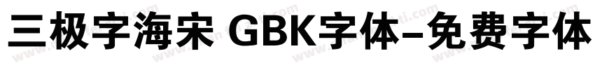 三极字海宋 GBK字体字体转换
